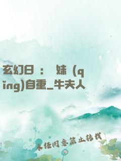 玄幻日記：師妹請(qǐng)自重