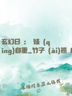 玄幻日記：師妹請(qǐng)自重