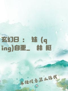 玄幻日記：師妹請(qǐng)自重