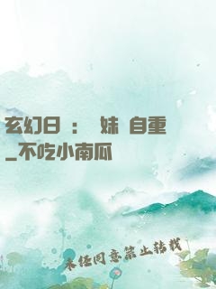 玄幻日記：師妹請自重