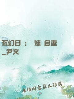 玄幻日記：師妹請自重