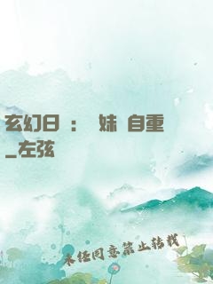 玄幻日記：師妹請自重
