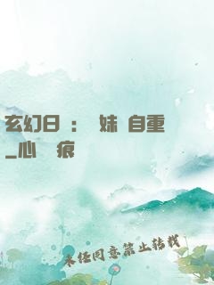 玄幻日記：師妹請自重