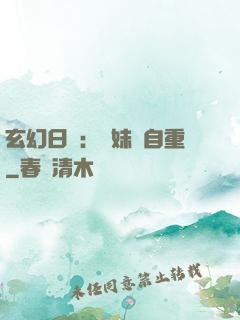 玄幻日記：師妹請自重