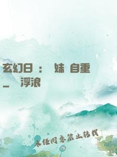 玄幻日記：師妹請自重