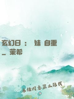 玄幻日記：師妹請自重