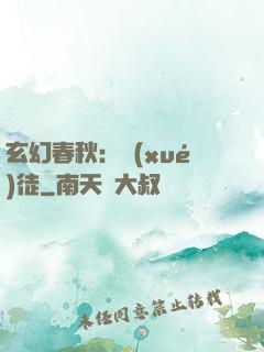 玄幻春秋：學(xué)徒