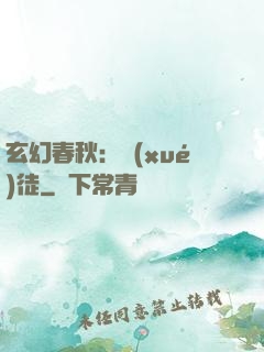 玄幻春秋：學(xué)徒