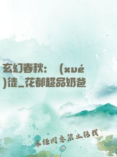 玄幻春秋：學(xué)徒