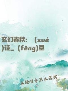 玄幻春秋：學(xué)徒