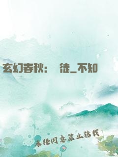 玄幻春秋：學徒