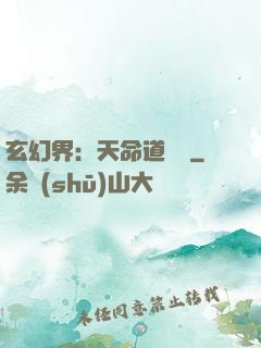 玄幻界：天命道師爺