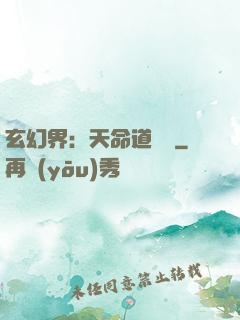 玄幻界：天命道師爺