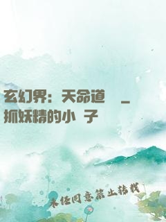玄幻界：天命道師爺