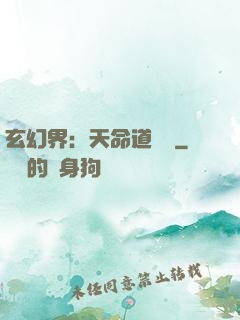 玄幻界：天命道師爺