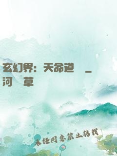 玄幻界：天命道師爺