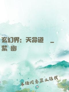 玄幻界：天命道師爺