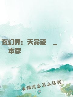 玄幻界：天命道師爺