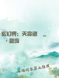 玄幻界：天命道師爺