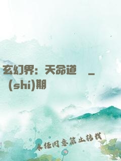 玄幻界：天命道師爺