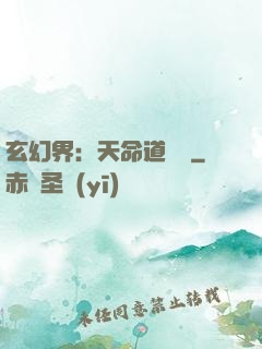 玄幻界：天命道師爺