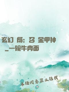 玄幻開局：召喚金甲神將