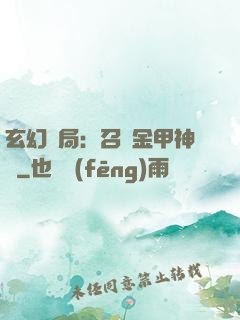 玄幻開局：召喚金甲神將