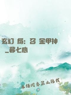 玄幻開局：召喚金甲神將
