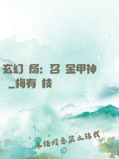 玄幻開局：召喚金甲神將