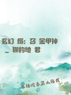 玄幻開局：召喚金甲神將