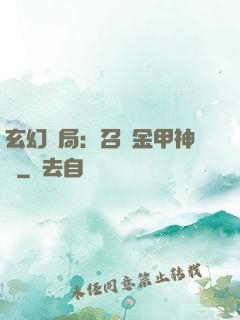 玄幻開局：召喚金甲神將