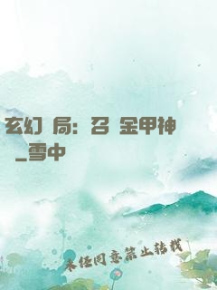 玄幻開局：召喚金甲神將