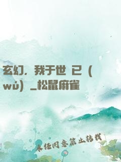 玄幻，我于世間已無(wú)敵