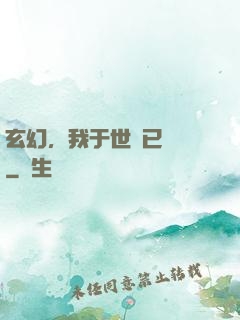 玄幻，我于世間已無敵