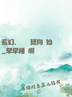 玄幻，無敵從舔狗開始
