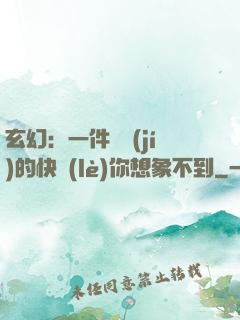 玄幻：一件滿級(jí)的快樂(lè)你想象不到