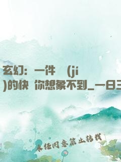 玄幻：一件滿級(jí)的快樂你想象不到