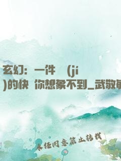 玄幻：一件滿級(jí)的快樂你想象不到