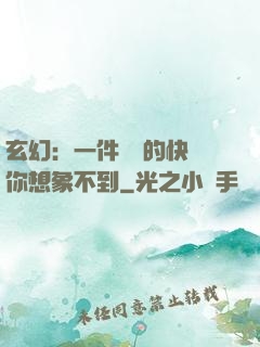 玄幻：一件滿級的快樂你想象不到