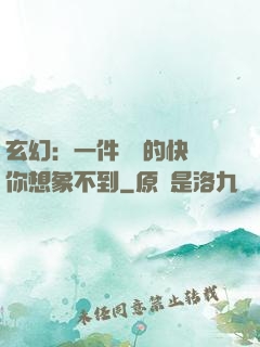 玄幻：一件滿級的快樂你想象不到