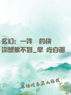 玄幻：一件滿級的快樂你想象不到