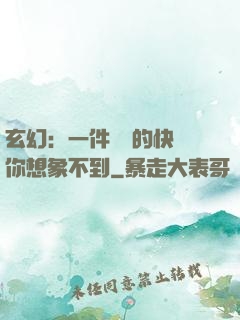 玄幻：一件滿級的快樂你想象不到