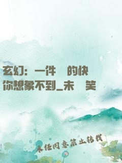 玄幻：一件滿級的快樂你想象不到