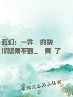 玄幻：一件滿級的快樂你想象不到