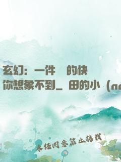 玄幻：一件滿級的快樂你想象不到