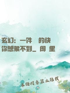玄幻：一件滿級的快樂你想象不到