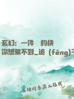 玄幻：一件滿級的快樂你想象不到