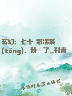 玄幻：七十歲激活系統(tǒng)，我無敵了
