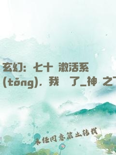 玄幻：七十歲激活系統(tǒng)，我無敵了