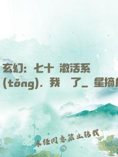 玄幻：七十歲激活系統(tǒng)，我無敵了